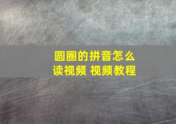 圆圈的拼音怎么读视频 视频教程